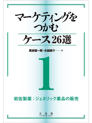 cover image of マーケティングをつかむケース26選(1) 岩佐製薬：ジェネリック薬品の販売